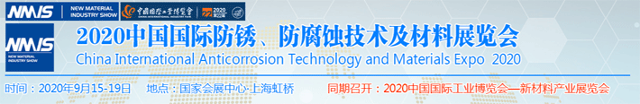 2020中國防銹、防腐蝕技術(shù)及材料展覽會