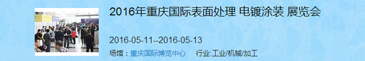 2016（重慶）國際表面處理、電鍍、涂裝展覽會(huì)